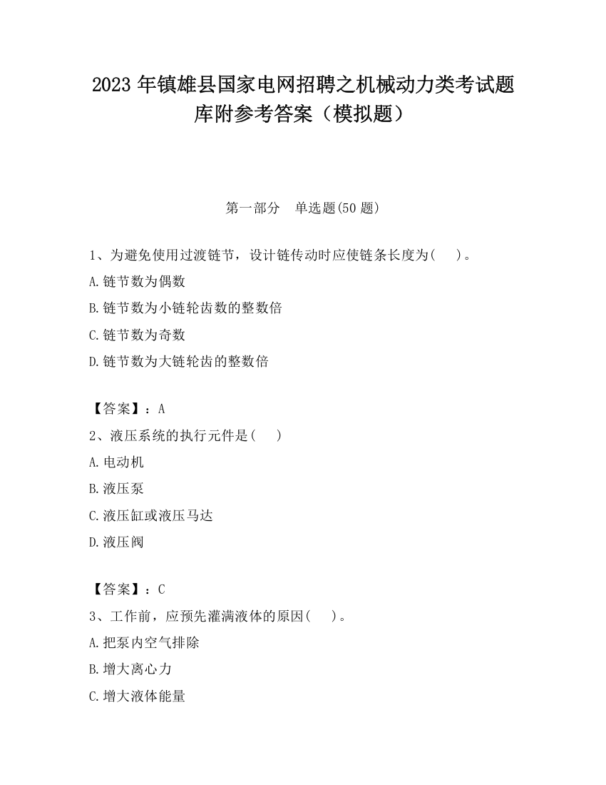 2023年镇雄县国家电网招聘之机械动力类考试题库附参考答案（模拟题）