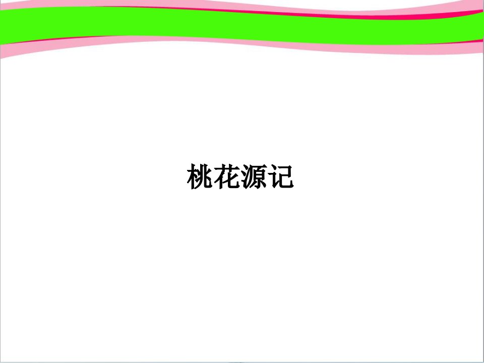 桃花源记八年级语文省优获奖教学ppt课件