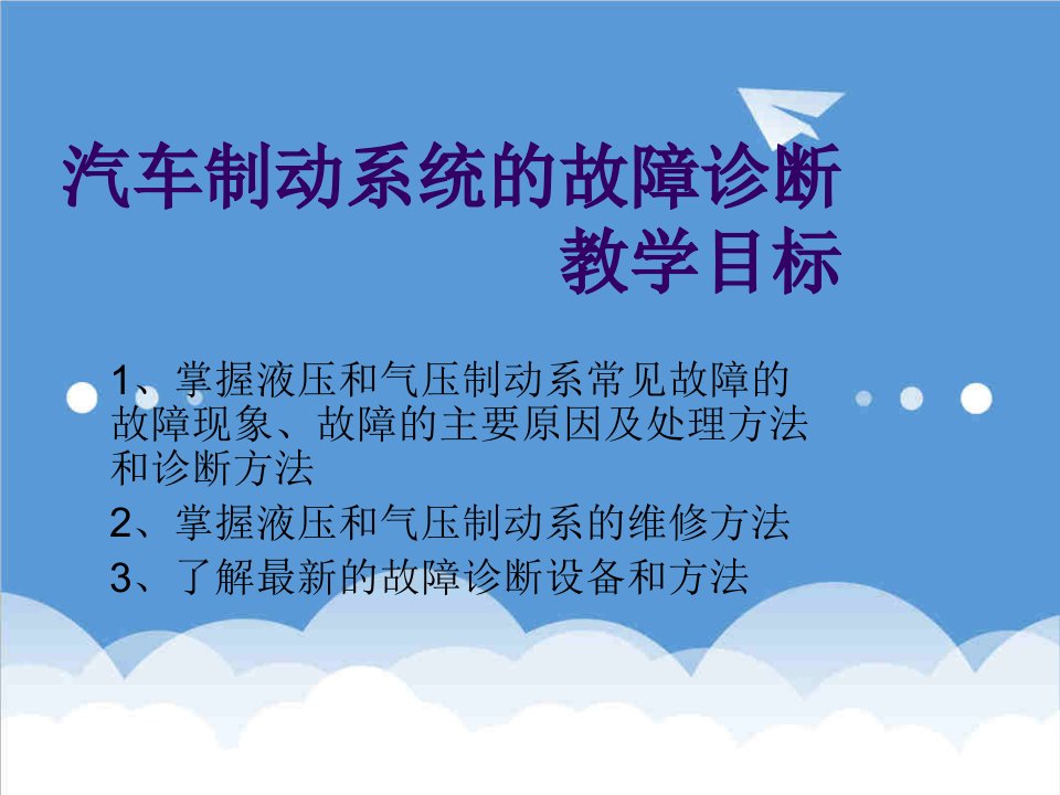 4汽车制动系统故障