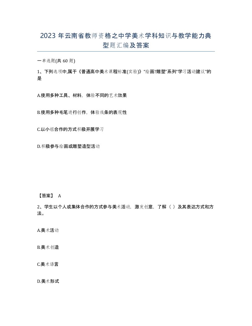 2023年云南省教师资格之中学美术学科知识与教学能力典型题汇编及答案