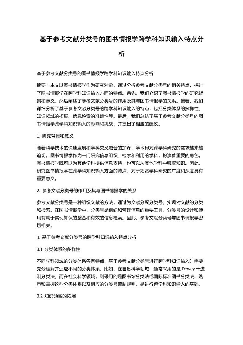 基于参考文献分类号的图书情报学跨学科知识输入特点分析