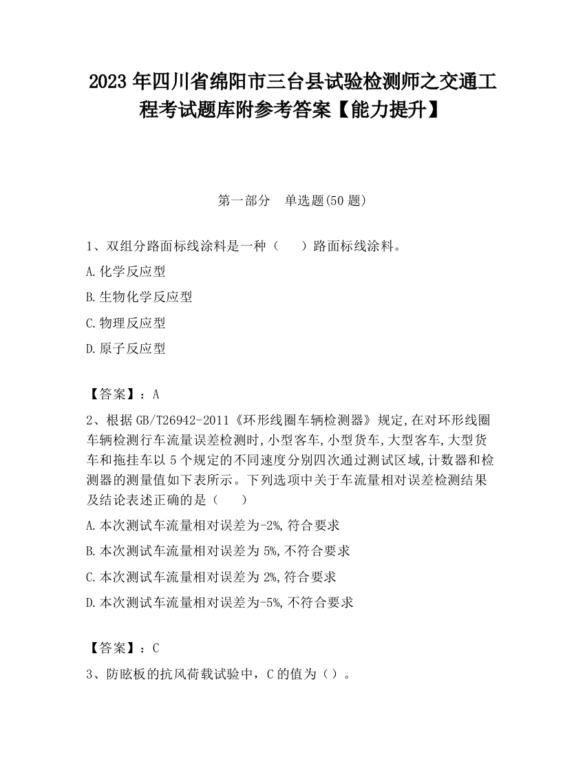 2023年四川省绵阳市三台县试验检测师之交通工程考试题库附参考答案【能力提升】