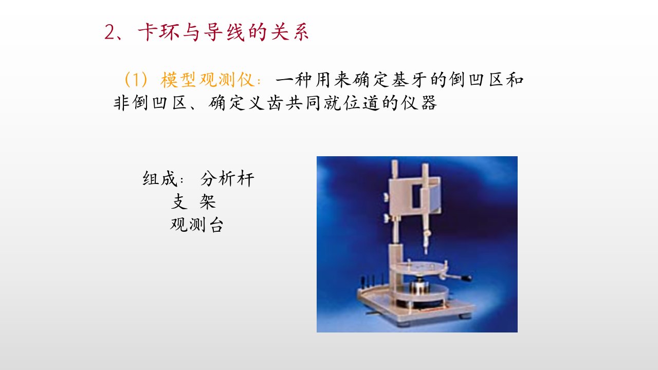 可摘局部义齿模型观测与固位