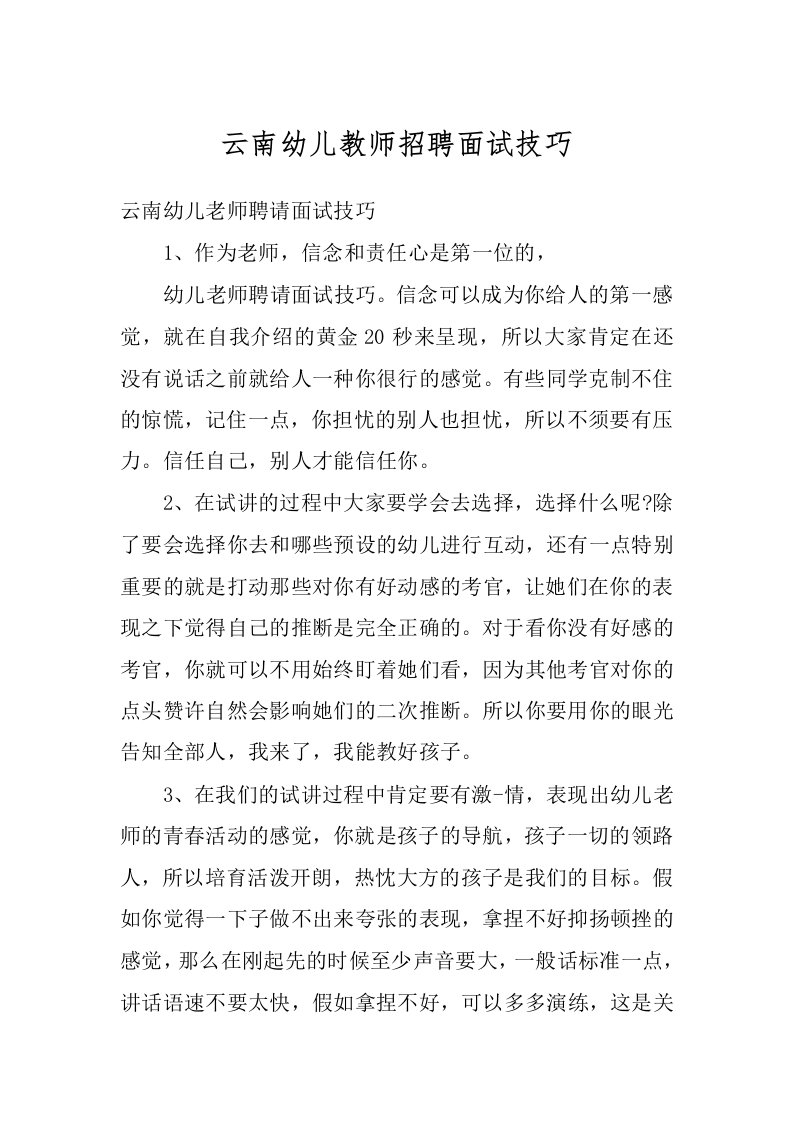 云南幼儿教师招聘面试技巧