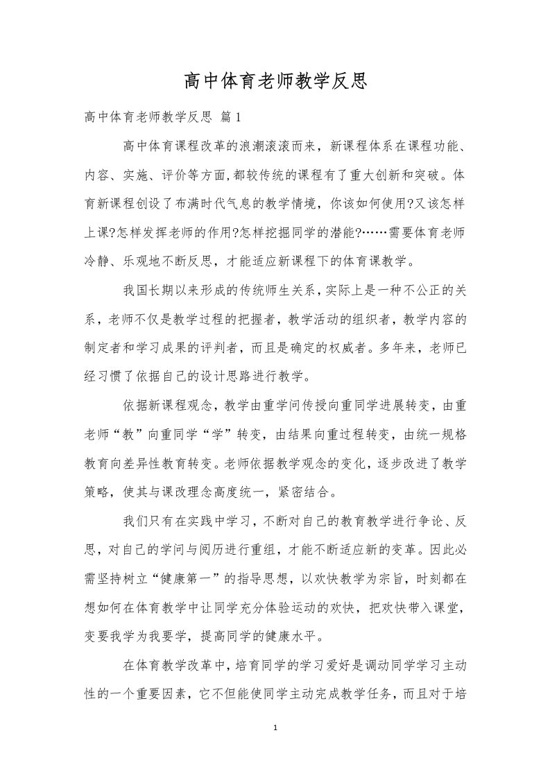 高中体育老师教学反思