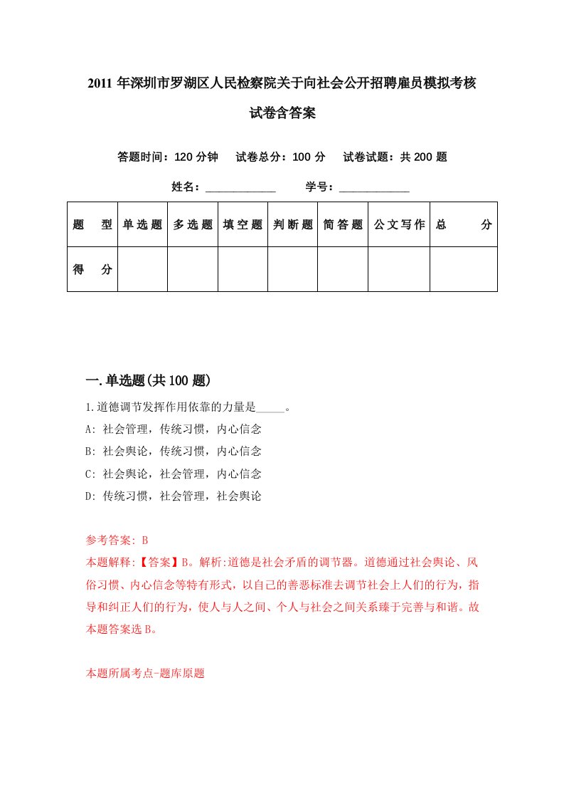 2011年深圳市罗湖区人民检察院关于向社会公开招聘雇员模拟考核试卷含答案2