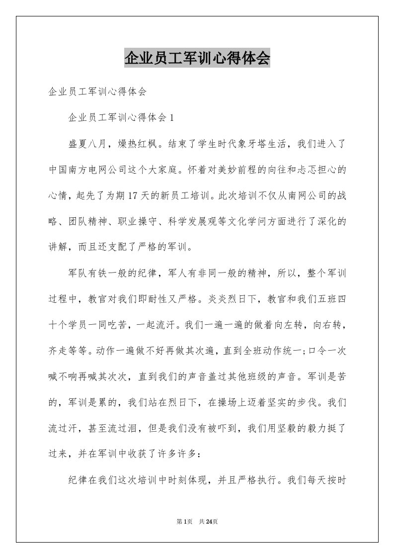 企业员工军训心得体会_3