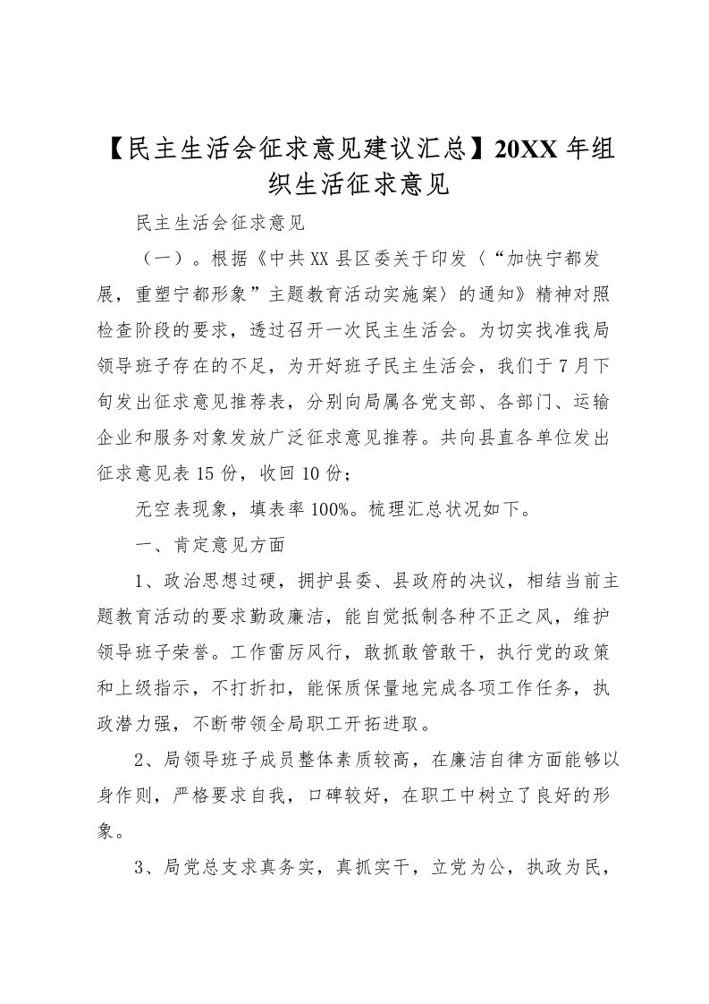 2022【民主生活会征求意见建议汇总】组织生活征求意见