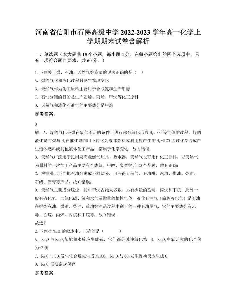 河南省信阳市石佛高级中学2022-2023学年高一化学上学期期末试卷含解析