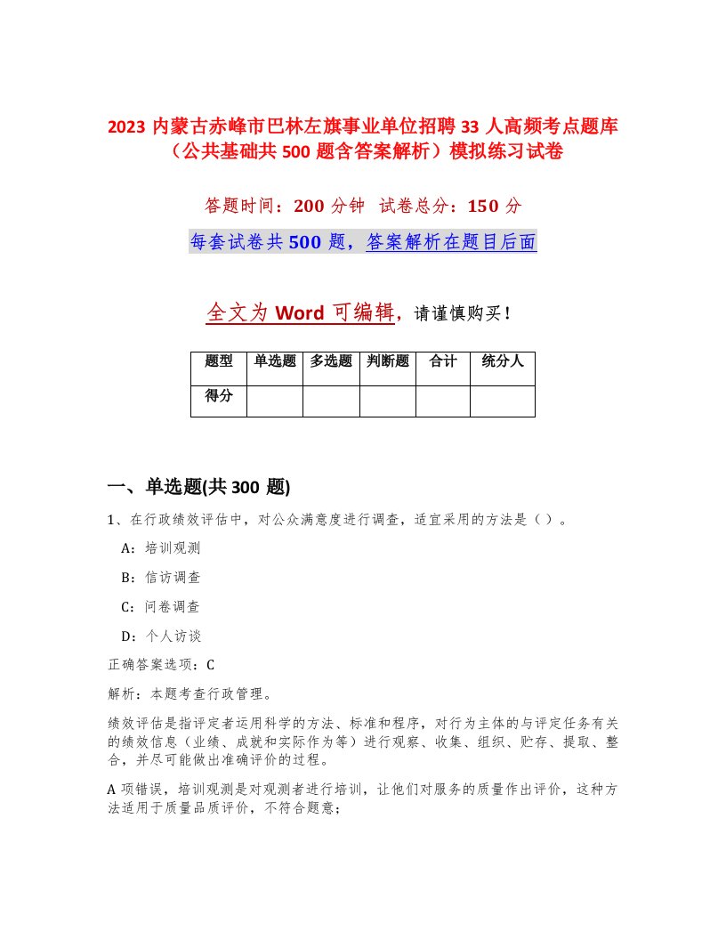 2023内蒙古赤峰市巴林左旗事业单位招聘33人高频考点题库公共基础共500题含答案解析模拟练习试卷