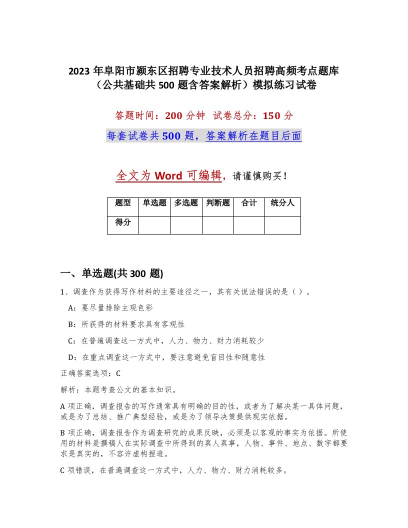 2023年阜阳市颍东区招聘专业技术人员招聘高频考点题库公共基础共500题含答案解析模拟练习试卷