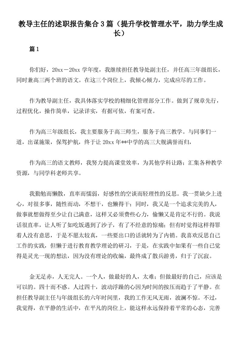 教导主任的述职报告集合3篇（提升学校管理水平，助力学生成长）