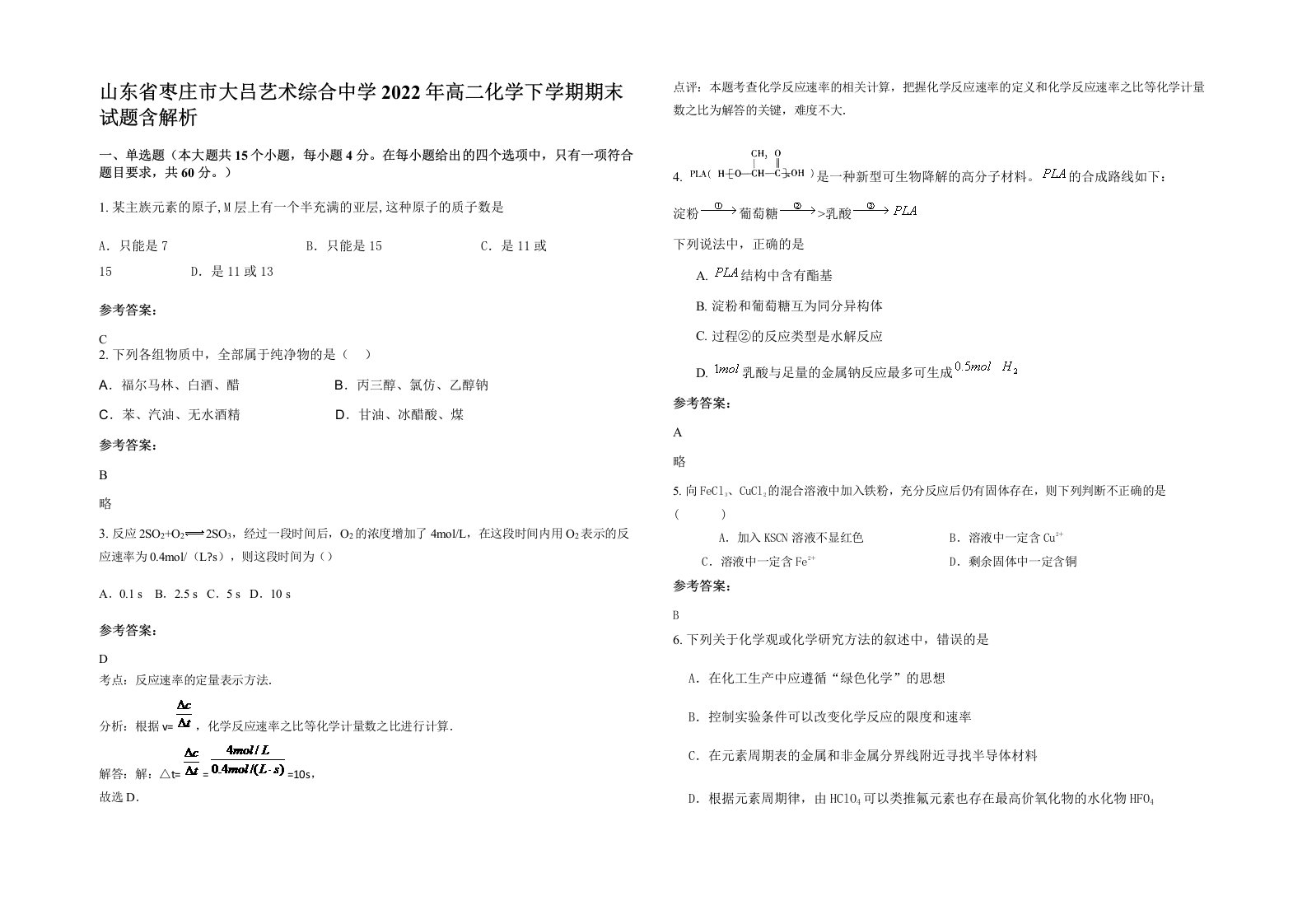 山东省枣庄市大吕艺术综合中学2022年高二化学下学期期末试题含解析