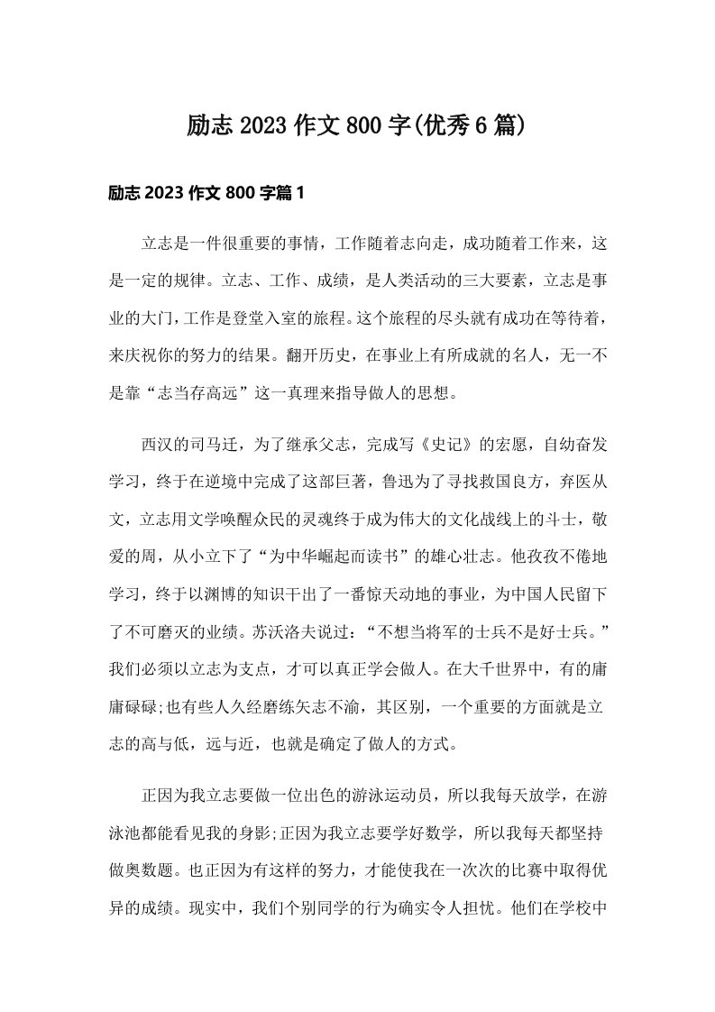 励志2023作文800字(优秀6篇)