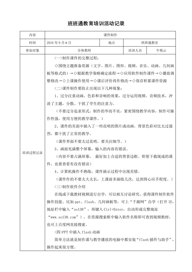 永坡小学教师信息技术培训记录