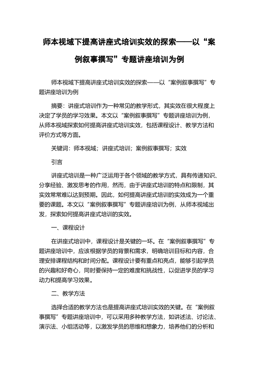 师本视域下提高讲座式培训实效的探索——以“案例叙事撰写”专题讲座培训为例