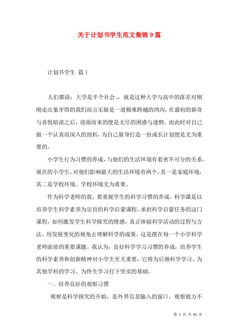 关于计划书学生范文集锦9篇