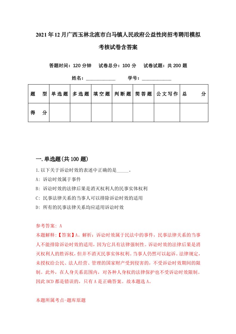 2021年12月广西玉林北流市白马镇人民政府公益性岗招考聘用模拟考核试卷含答案8