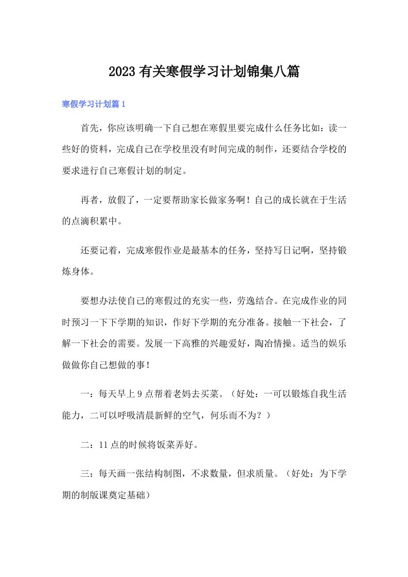 2023有关寒假学习计划锦集八篇