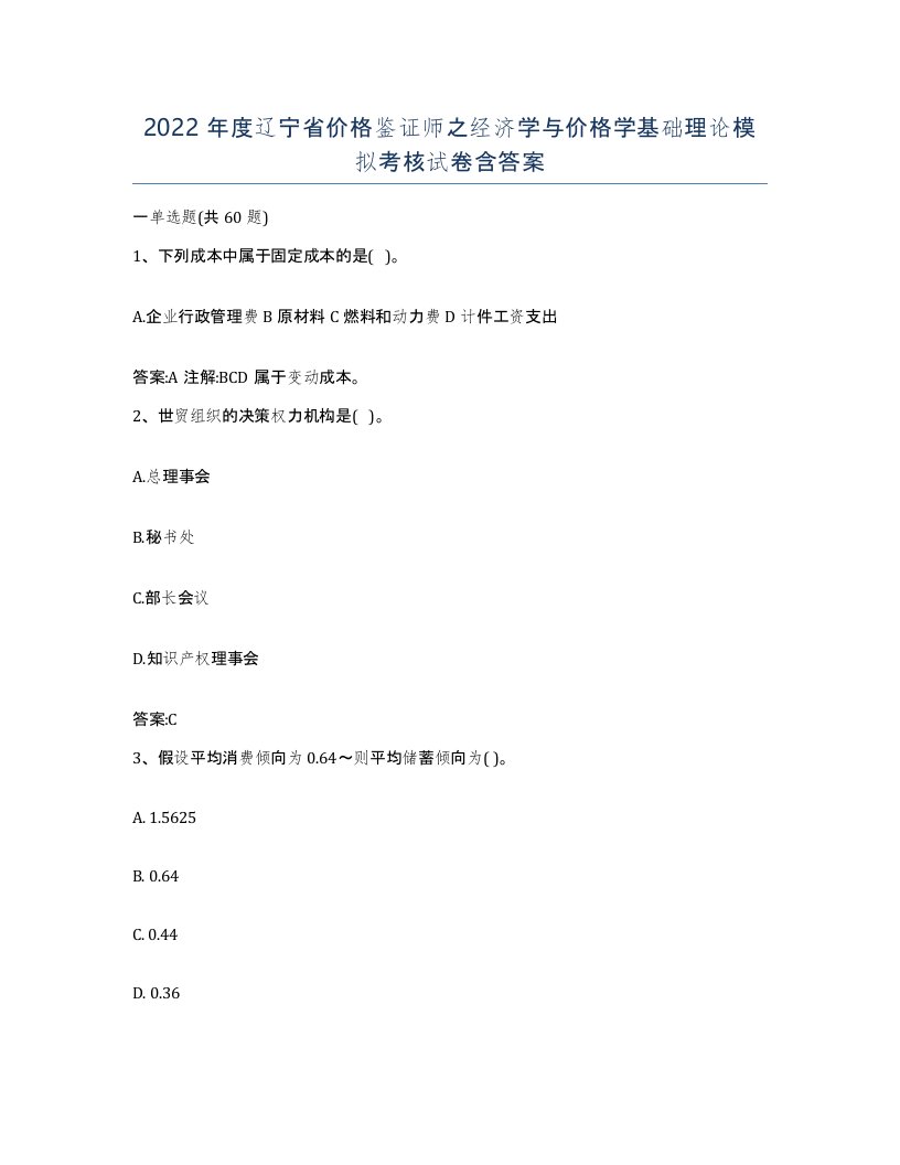 2022年度辽宁省价格鉴证师之经济学与价格学基础理论模拟考核试卷含答案