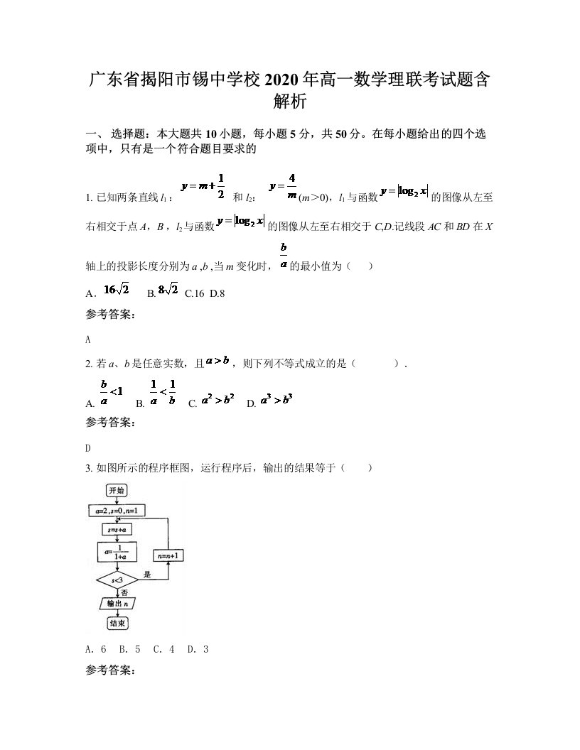 广东省揭阳市锡中学校2020年高一数学理联考试题含解析