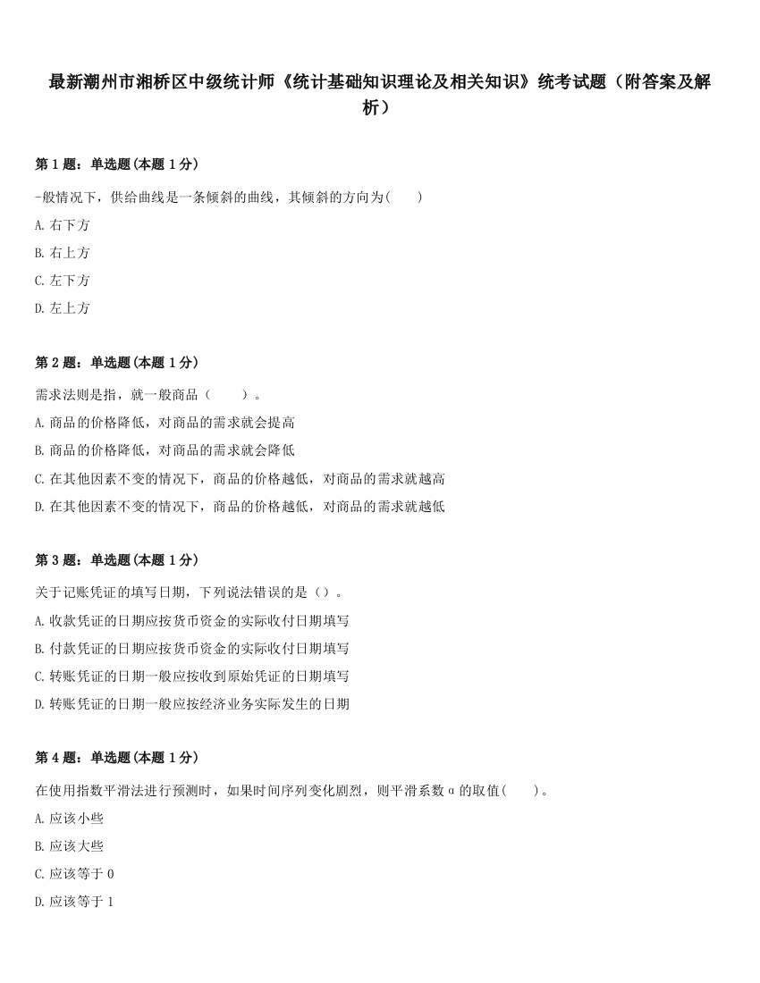 最新潮州市湘桥区中级统计师《统计基础知识理论及相关知识》统考试题（附答案及解析）