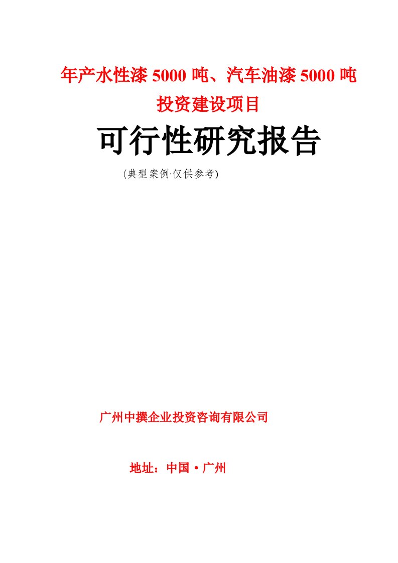 5000吨水性漆、5000吨汽车漆可行性研究报告