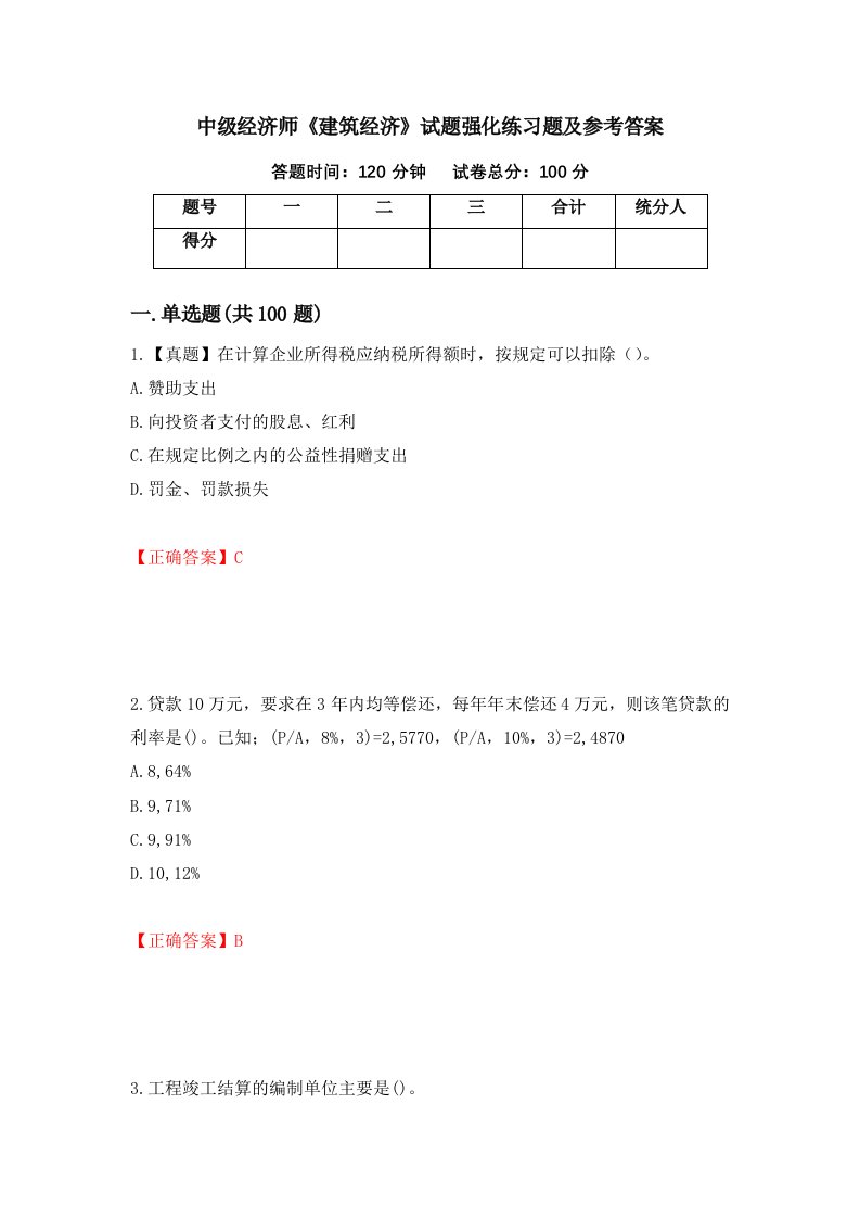 中级经济师建筑经济试题强化练习题及参考答案95