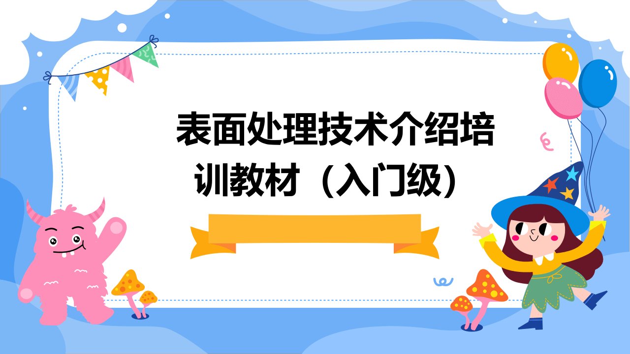 表面处理技术介绍培训教材(入门级)