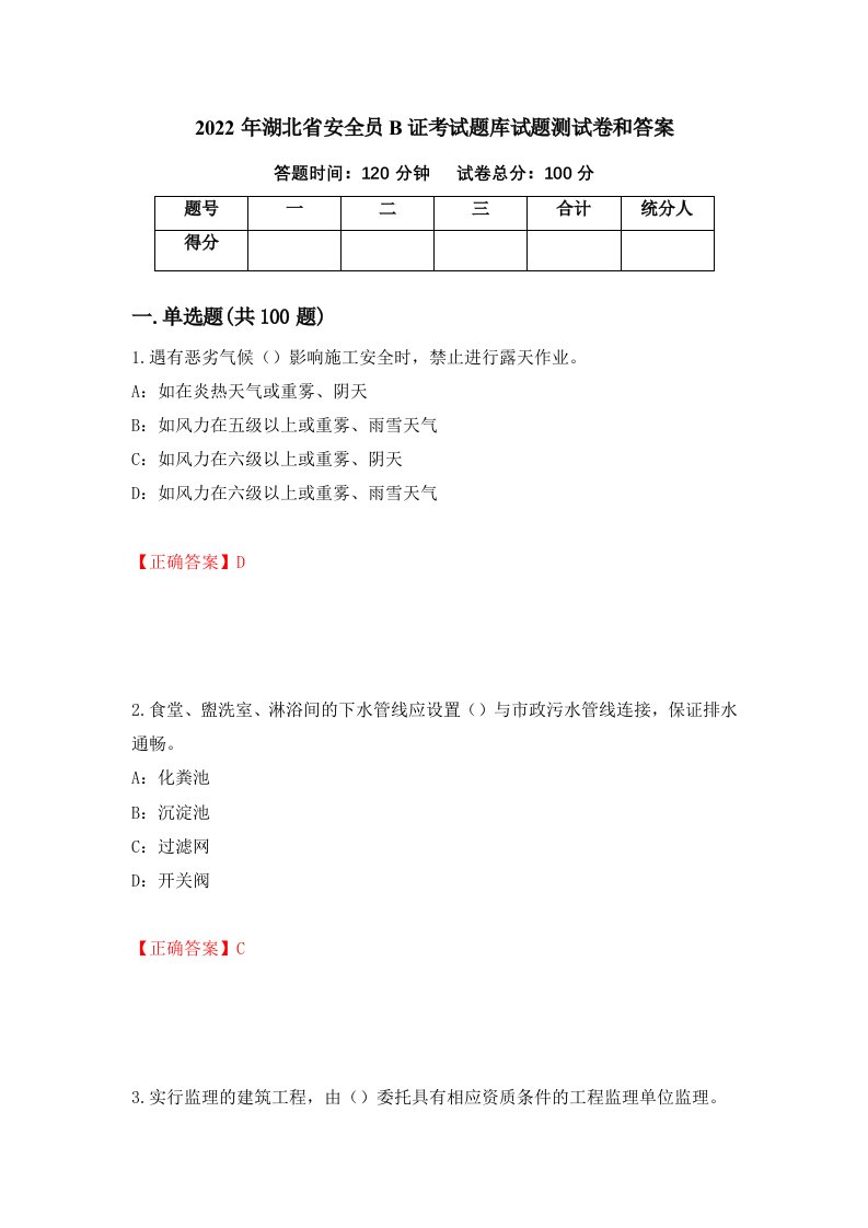 2022年湖北省安全员B证考试题库试题测试卷和答案第21版