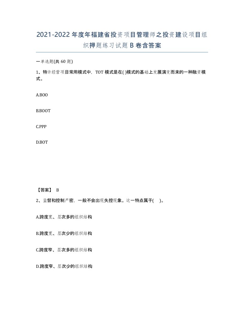 2021-2022年度年福建省投资项目管理师之投资建设项目组织押题练习试题B卷含答案