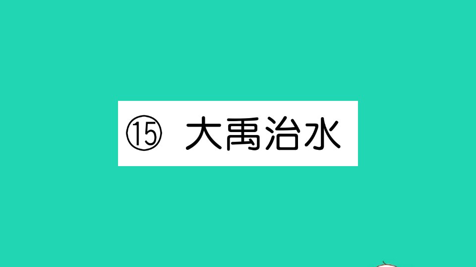 二年级语文上册课文515大禹治水作业课件新人教版