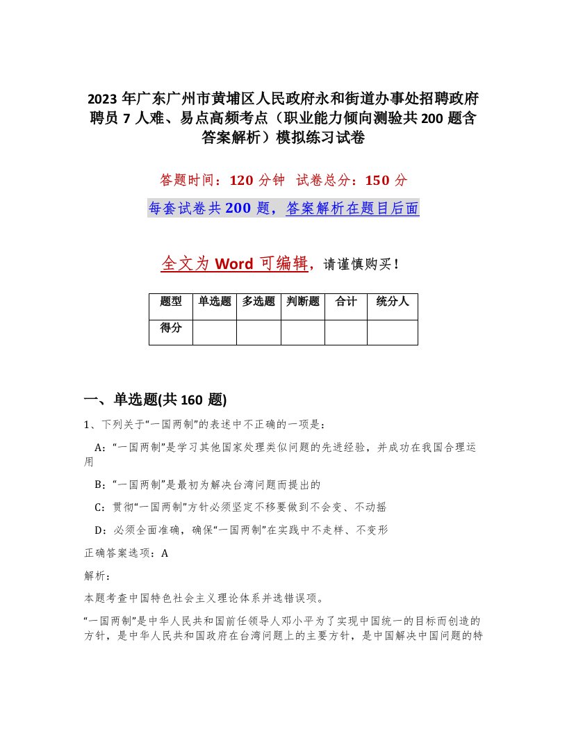 2023年广东广州市黄埔区人民政府永和街道办事处招聘政府聘员7人难易点高频考点职业能力倾向测验共200题含答案解析模拟练习试卷