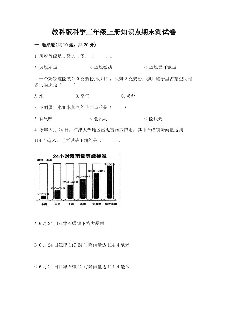 教科版科学三年级上册知识点期末测试卷学生专用