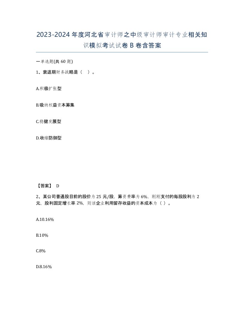 2023-2024年度河北省审计师之中级审计师审计专业相关知识模拟考试试卷B卷含答案