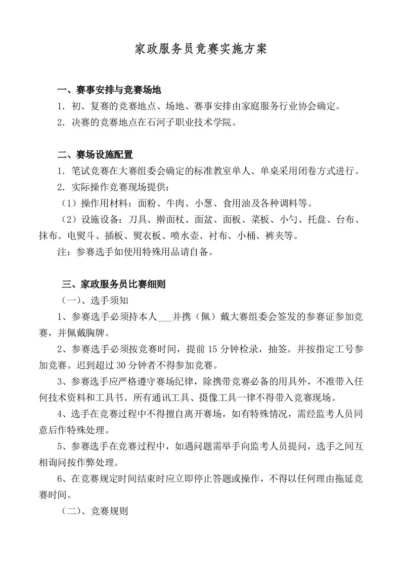 家政服务员竞赛实施方案