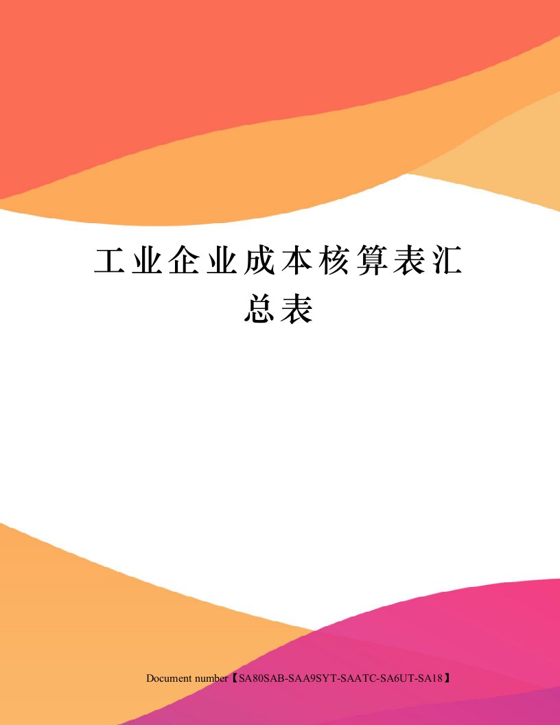 工业企业成本核算表汇总表