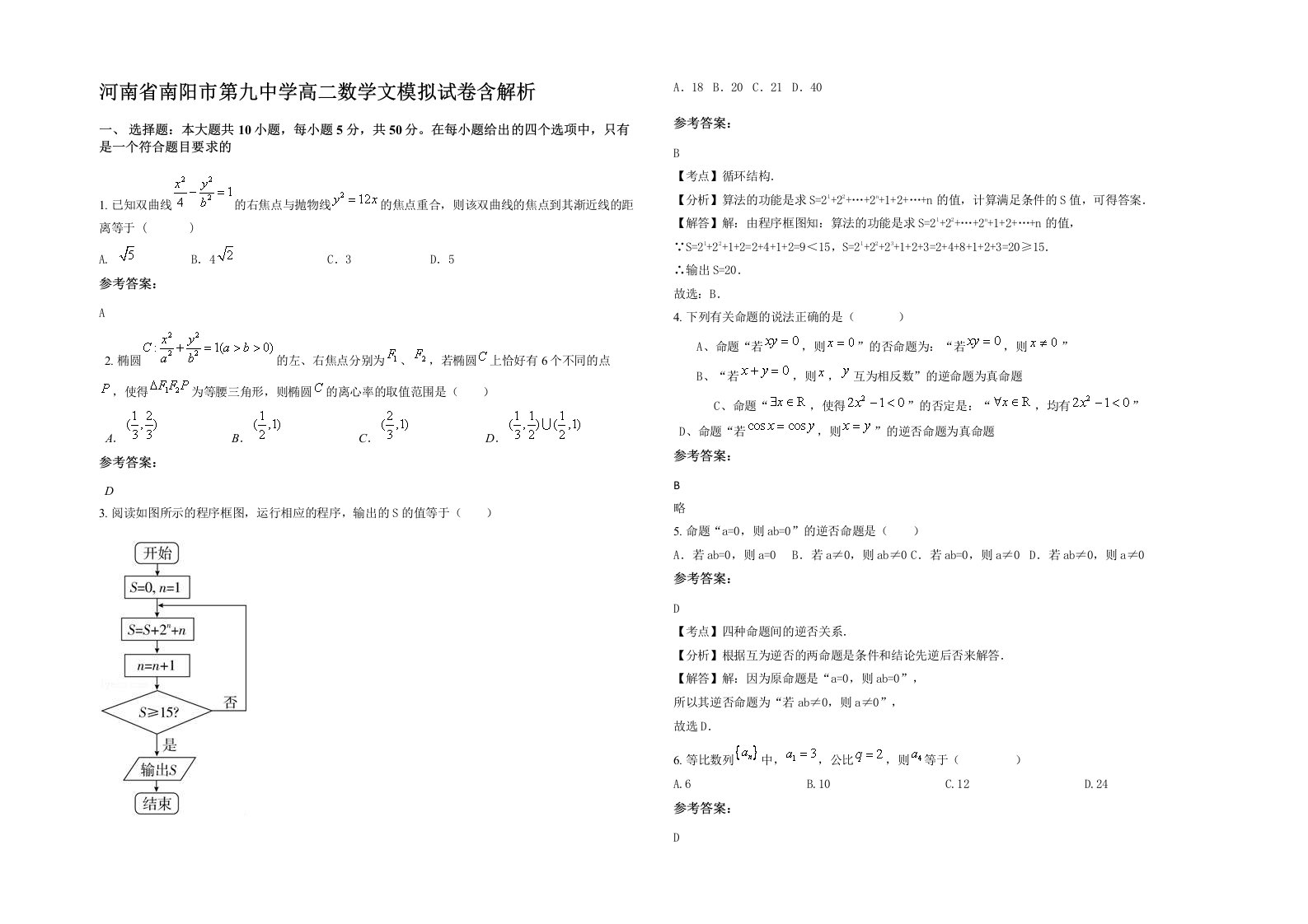 河南省南阳市第九中学高二数学文模拟试卷含解析