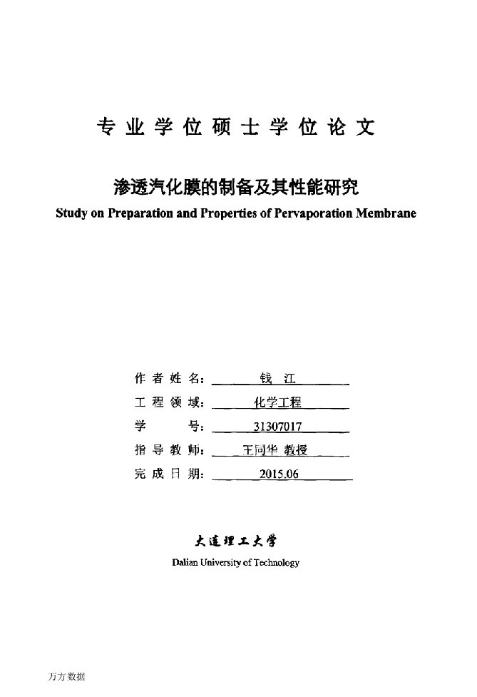 渗透汽化膜的制备及其性能研究-化学工程专业毕业论文