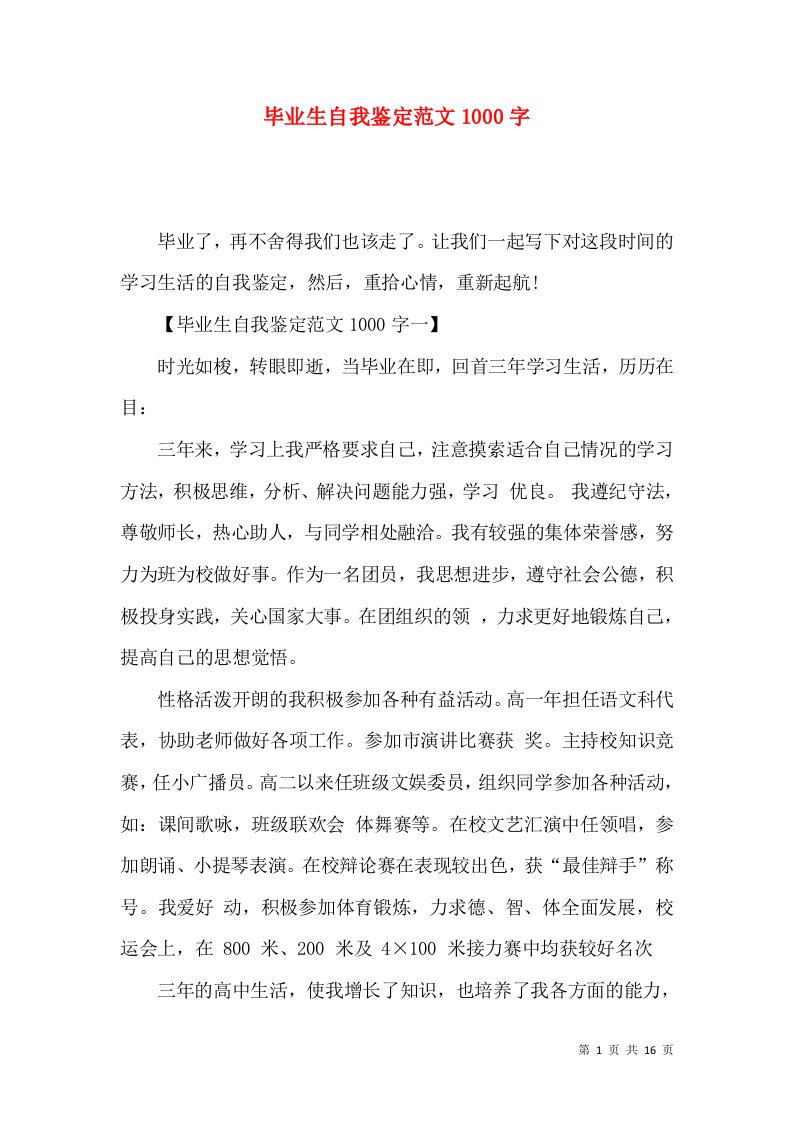 毕业生自我鉴定范文1000字