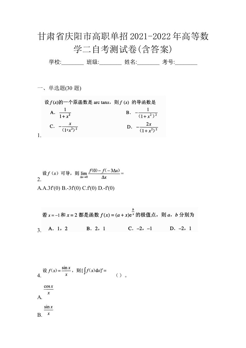 甘肃省庆阳市高职单招2021-2022年高等数学二自考测试卷含答案