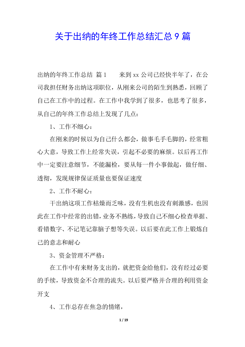 关于出纳的年终工作总结汇总9篇