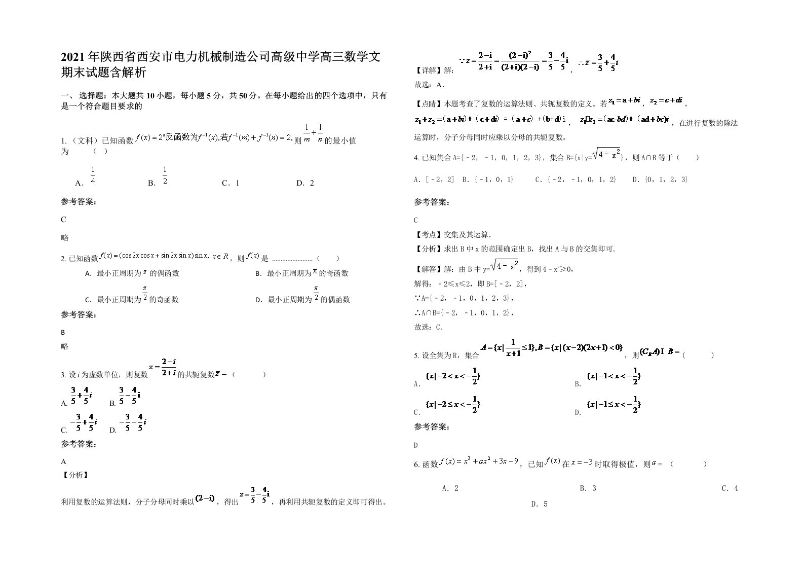 2021年陕西省西安市电力机械制造公司高级中学高三数学文期末试题含解析