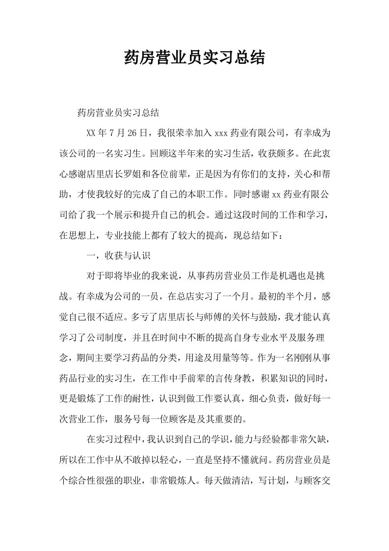 药房营业员实习总结