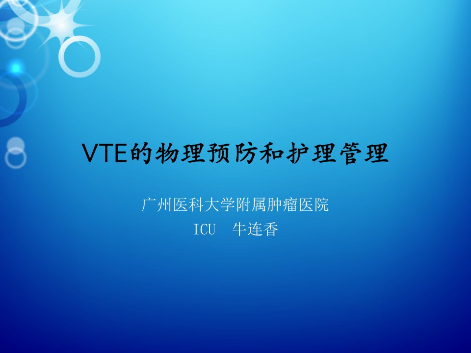 VTE物理预防和护理管理ppt课件