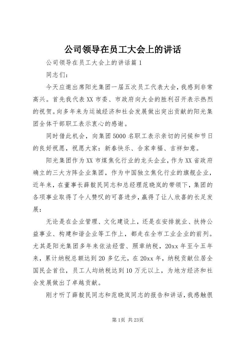 公司领导在员工大会上的致辞