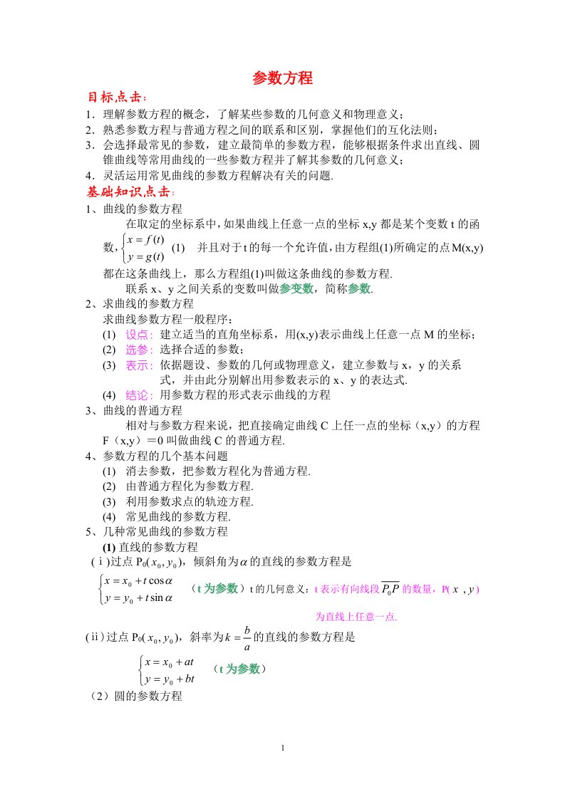 高中数学《参数方程的概念》教案新人教A版选修