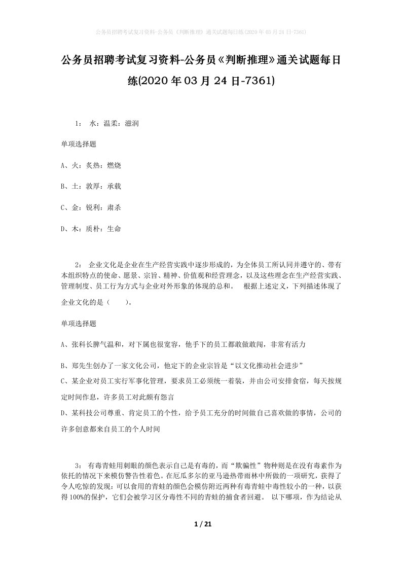 公务员招聘考试复习资料-公务员判断推理通关试题每日练2020年03月24日-7361