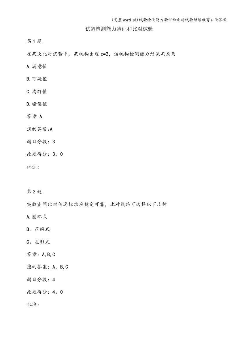 试验检测能力验证和比对试验继续教育自测答案