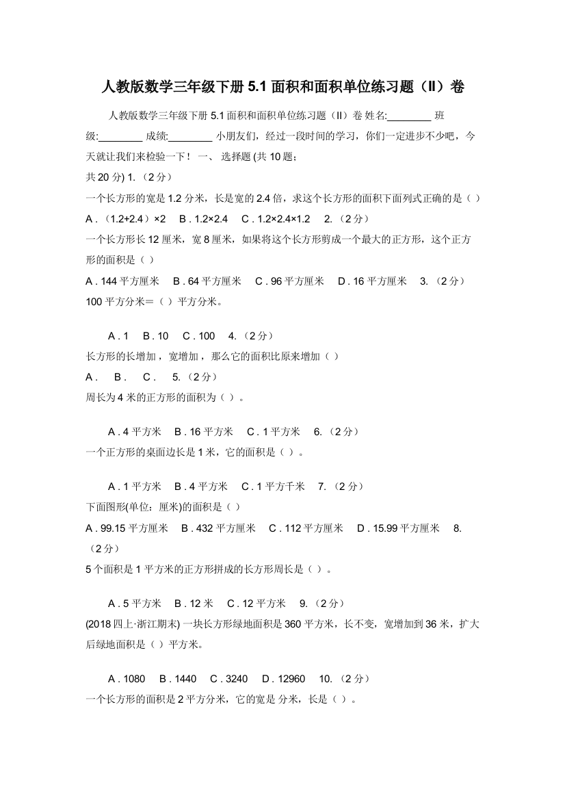 人教版数学三年级下册5.1面积和面积单位练习题（II）卷